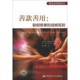 Seller image for Foundation Management Renditions donations use : Clever Charity strategic planning(Chinese Edition) for sale by liu xing
