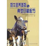 Seller image for Cows nutritional parameters and typical ration formulation(Chinese Edition) for sale by liu xing
