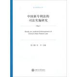 Immagine del venditore per Study on Judicial Enforcement of Chinas New Patent Law(Chinese Edition) venduto da liu xing