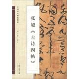 Imagen del vendedor de Chinese ancient rubbings essence : Zhang Xu . poetry four Tie(Chinese Edition) a la venta por liu xing