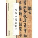 Imagen del vendedor de Chinese ancient rubbings essence : Mi Fu Szechwan(Chinese Edition) a la venta por liu xing