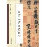 Imagen del vendedor de Chinese ancient rubbings essence : Mi Fu Tiaoxi poem Tie(Chinese Edition) a la venta por liu xing