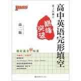 Imagen del vendedor de PASS peak breakthrough: High School English Cloze ( high 2nd Edition ) ( Revision 2 )(Chinese Edition) a la venta por liu xing