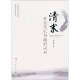 Seller image for Late social crisis and government response(Chinese Edition) for sale by liu xing