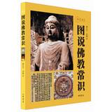 Immagine del venditore per Illustrated Buddhist sense: Visual History(Chinese Edition) venduto da liu xing