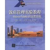 Immagine del venditore per Colleges and universities teaching & Hotel Management Tourism Management Experimental Course : Micros Fidelio operating practices(Chinese Edition) venduto da liu xing