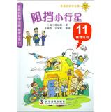 Image du vendeur pour Interesting science court Physical court ( 11 ) : stop asteroid(Chinese Edition) mis en vente par liu xing