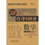 Immagine del venditore per 15 days Qiao won 100 points : Mathematics ( Grade 3 on ) ( who teach standard edition ) ( 2013 Autumn )(Chinese Edition) venduto da liu xing