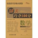 Immagine del venditore per 15 days Qiao won 100 points : Mathematics ( Grade 4 on ) ( who teach standard edition ) ( 2013 Autumn )(Chinese Edition) venduto da liu xing