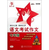 Immagine del venditore per National Chiao Tung University Star language exam essay : Grade 7(Chinese Edition) venduto da liu xing