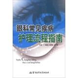 Immagine del venditore per Common eye disease care processes guide(Chinese Edition) venduto da liu xing