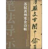 Bild des Verkufers fr Chinese ancient rubbings techniques Guidance integration brushwork wayfinding ( 28 ) : Huangzhou Cold Food Poems posts(Chinese Edition) zum Verkauf von liu xing