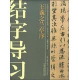 Bild des Verkufers fr Chinese ancient rubbings techniques Guidance integration Junction word study guide ( 3 ) : Wang Xizhi Preface(Chinese Edition) zum Verkauf von liu xing