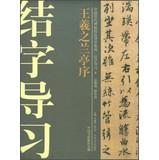 Image du vendeur pour Chinese ancient rubbings techniques Guidance integration Junction word study guide ( 3 ) : Wang Xizhi Preface(Chinese Edition) mis en vente par liu xing