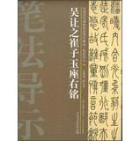 Bild des Verkufers fr Chinese ancient rubbings techniques Guidance integration brushwork wayfinding ( 38 ) : Let 's Cuizai Yu Wu motto(Chinese Edition) zum Verkauf von liu xing