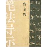 Image du vendeur pour Chinese ancient rubbings techniques Guidance integration brushwork wayfinding ( 9 ) : Cao Quan Stele(Chinese Edition) mis en vente par liu xing