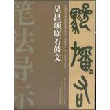 Bild des Verkufers fr Chinese ancient rubbings techniques Guidance integration brushwork wayfinding ( 40 ) : Wuchangshuo Pro CALLIGRAPHY(Chinese Edition) zum Verkauf von liu xing