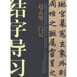 Image du vendeur pour Chinese ancient rubbings techniques Guidance integration Junction word study guide ( 16 ) : Zhao Meng Kee three(Chinese Edition) mis en vente par liu xing