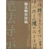 Bild des Verkufers fr Chinese ancient rubbings techniques Guidance integration brushwork wayfinding ( 22 ) : Yen Chen Ji nephew draft(Chinese Edition) zum Verkauf von liu xing