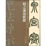 Bild des Verkufers fr Chinese ancient rubbings techniques Guidance integration brushwork wayfinding ( 39 ) : Zhao Zhijian Song Rao book(Chinese Edition) zum Verkauf von liu xing