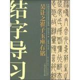 Image du vendeur pour Chinese ancient rubbings techniques Guidance integration Junction word study guide ( 18 ) : Let 's Cuizai Yu Wu motto(Chinese Edition) mis en vente par liu xing