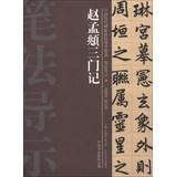Image du vendeur pour Chinese ancient rubbings techniques Guidance integration brushwork wayfinding ( 35 ) : Zhao Meng Kee three(Chinese Edition) mis en vente par liu xing