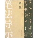 Bild des Verkufers fr Chinese ancient rubbings techniques Guidance integration brushwork wayfinding ( 4 ) : Wall plate(Chinese Edition) zum Verkauf von liu xing
