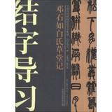 Image du vendeur pour Chinese ancient rubbings techniques Guidance integration Junction word study guide ( 17 ) : Shiru Pak Kee cottage(Chinese Edition) mis en vente par liu xing