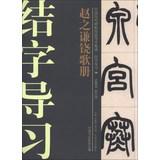 Image du vendeur pour Chinese ancient rubbings techniques Guidance integration Junction word study guide ( 19 ) : Zhao Zhijian Song Rao book(Chinese Edition) mis en vente par liu xing
