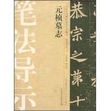 Bild des Verkufers fr Chinese ancient rubbings techniques Guidance integration brushwork wayfinding ( 14 ) : Yuan Zhen epitaphs(Chinese Edition) zum Verkauf von liu xing