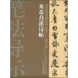 Image du vendeur pour Chinese ancient rubbings techniques Guidance integration brushwork wayfinding ( 31 ) : Mi Fu Shao Xi Shi posts(Chinese Edition) mis en vente par liu xing