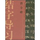 Image du vendeur pour Chinese ancient rubbings techniques Guidance integration Junction word study guide ( 2 ) : Cao Quan Stele(Chinese Edition) mis en vente par liu xing