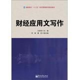 Seller image for Higher second five economic management series planning materials : Finance Practical Writing(Chinese Edition) for sale by liu xing