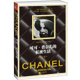 Immagine del venditore per The Secret Life of Coco Chanel(Chinese Edition) venduto da liu xing