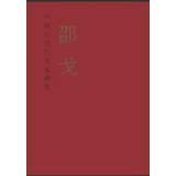 Imagen del vendedor de Chinese masters of modern art collections : Shao Ge(Chinese Edition) a la venta por liu xing