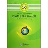 Image du vendeur pour Teacher professionalism reading books : Teacher IT basic skills(Chinese Edition) mis en vente par liu xing
