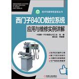 Imagen del vendedor de Technical experts pass on valuable Series: Siemens 840D CNC system application and maintenance examples explain(Chinese Edition) a la venta por liu xing