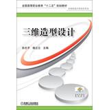 Imagen del vendedor de National Higher Vocational Education second five planning materials : Three dimensional design(Chinese Edition) a la venta por liu xing