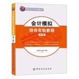 Bild des Verkufers fr Accounting Analog Integrated Experimental Course ( 3rd edition )(Chinese Edition) zum Verkauf von liu xing