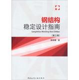 Immagine del venditore per Steel Stability Design Guide ( Third Edition )(Chinese Edition) venduto da liu xing