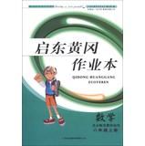 Imagen del vendedor de Qidong Huanggang Homework ( book + volume ) : Mathematics ( Grade 8 on the book ) ( Beijing Normal materials applicable ) ( 2013 Autumn )(Chinese Edition) a la venta por liu xing