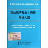 Image du vendeur pour National Economic professional and technical qualification examinations Outline : Agricultural Economics ( primary ) syllabus(Chinese Edition) mis en vente par liu xing