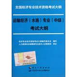 Immagine del venditore per National Economic professional and technical qualification examinations Outline : Transport Economics ( waterway ) Professional ( Intermediate ) syllabus(Chinese Edition) venduto da liu xing