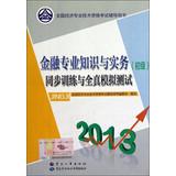 Immagine del venditore per 2013 National Economic professional and technical qualification examinations counseling books : Financial professional knowledge and practice ( primary ) synchronous training and all true simulation test(Chinese Edition) venduto da liu xing