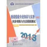 Immagine del venditore per 2013 National Economic professional and technical qualification examinations counseling books : financial and tax professional knowledge and practice ( Intermediate ) synchronous training and all true simulation test(Chinese Edition) venduto da liu xing