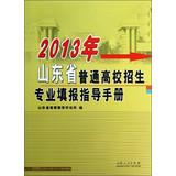 Imagen del vendedor de 2013 Shandong college admissions professionals completing the instruction manual(Chinese Edition) a la venta por liu xing