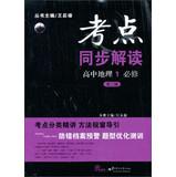Immagine del venditore per Test sites Sync Interpretation: High School Geography ( 1 ) ( compulsory ) ( 2nd Edition )(Chinese Edition) venduto da liu xing