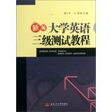 Bild des Verkufers fr New College English three Tests Tutorials(Chinese Edition) zum Verkauf von liu xing