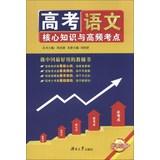 Seller image for Entrance core knowledge and high-frequency test sites: Languages(Chinese Edition) for sale by liu xing