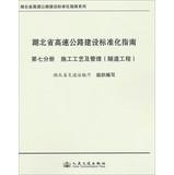 Bild des Verkufers fr Hubei Expressway Construction Standardization Guide Series Hubei Expressway Construction Standardization Guide ( Volume 7 ) : Tunnel Construction Technology and Management(Chinese Edition) zum Verkauf von liu xing